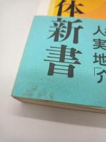 宅老所よりあい解体新書