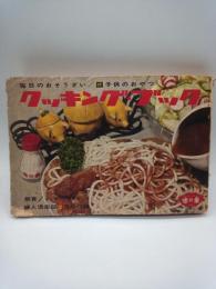 クッキングブック　毎日のおそうざい/付子供のおやつ　（婦人俱楽部昭和３６年２月号付録）