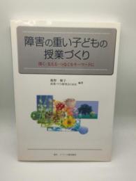 障害の重い子どもの授業づくり　開く・支える・つなぐをキーワードに