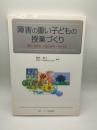 障害の重い子どもの授業づくり　開く・支える・つなぐをキーワードに