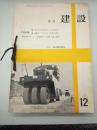 月刊　建設　１９６３年１～１２　１２冊