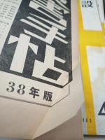 月刊　建設　１９６３年１～１２　１２冊
