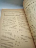 月刊　建設　１９６３年１～１２　１２冊