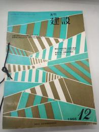 月刊　建設　１９６５年１、４～１２　１０冊