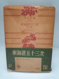 東海道五十三次他十一篇　（角川文庫）