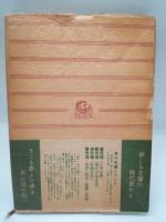 東海道五十三次他十一篇　（角川文庫）
