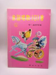 童謡唱歌１０１番　中・高学年用