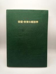 保健・体育の解剖学