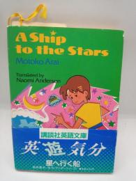 A Ship to the Sters〈星へ行く船〉　講談社英語文庫