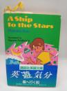A Ship to the Sters〈星へ行く船〉　講談社英語文庫