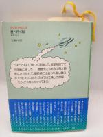 A Ship to the Sters〈星へ行く船〉　講談社英語文庫