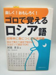 楽しく！おもしろく！ゴロで覚えるロシア語