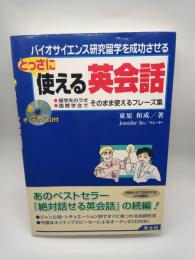 バイオサイエンス研究留学を成功させるとっさに使える英会話