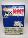 バイオサイエンス研究留学を成功させるとっさに使える英会話