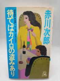 待てばカイロの盗みあり　ユーモア・ピカレスク　（TOKUMA NOVELS）