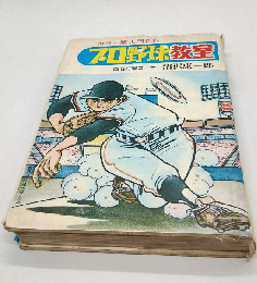 プロ野球教室