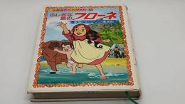 ふしぎな島のフローネ : 家族ロビンソン漂流記