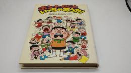 ホントのこといっちゃおうか!: 2000人の子どものいいぶん