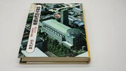世界平和記念聖堂: 広島にみる村野藤吾の建築