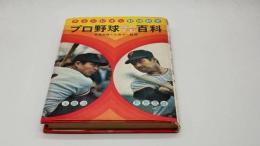 プロ野球なんでも百科