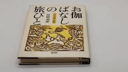 
お伽ばなしの旅びと : 谷中安規と短歌