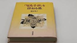 『智恵子抄』を訪ねる旅