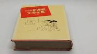 東海林さだお傑作集 第８巻続々ショージ君 第9巻又新漫画文学全集 第11巻又々新漫画文学全集 第12巻完結編新漫画文学全集