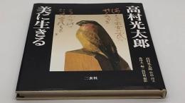 高村光太郎美に生きる