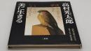 高村光太郎美に生きる