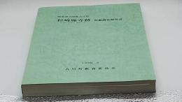 杉崎廃寺跡発掘調査報告書 : 岐阜県吉城郡古川町