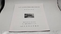 日本考古学協会2024年度大会:研究発表要旨