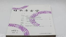 日本考古学 第61号