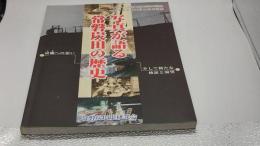 写真が語る常磐炭田の歴史 : 炭礦への思いそして新たな検証と展望