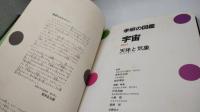 宇宙 : 天体と気象