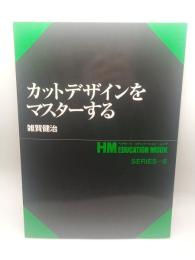 カットデザインをマスターする