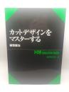 カットデザインをマスターする