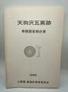 天狗沢瓦窯跡発掘調査報告書