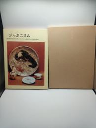 ジャポニスム : 1854年から1910年にかけてのフランス美術に対する日本の影響