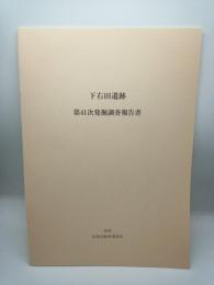 下右田遺跡41次発掘調査報告書