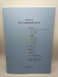 防府市内遺跡発掘調査報告書. 平成30年度