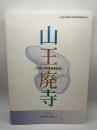 山王廃寺 : 平成19年度調査報告(山王廃寺範囲内容確認調査報告書 ; 2)