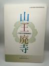 山王廃寺 : 平成20年度調査報告(山王廃寺範囲内容確認調査報告書 ; 3)