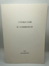 三田尻塩田大浜跡第1次発掘調査報告書