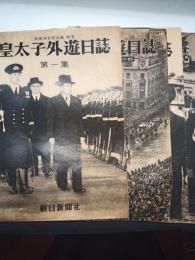 皇太子外遊日誌　１・２・３・４　4冊