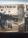 皇太子外遊日誌　１・２・３・４　4冊