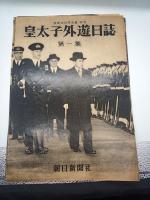 皇太子外遊日誌　１・２・３・４　4冊