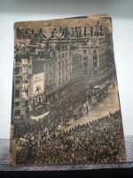 皇太子外遊日誌　１・２・３・４　4冊