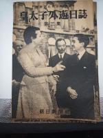 皇太子外遊日誌　１・２・３・４　4冊