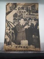 皇太子外遊日誌　１・２・３・４　4冊