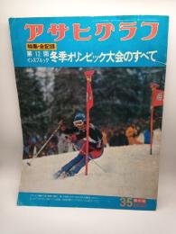 アサヒグラフ増大号　特集・全記録第12回インスブルック冬季オリンピック大会のすべて